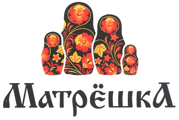Матрёшка